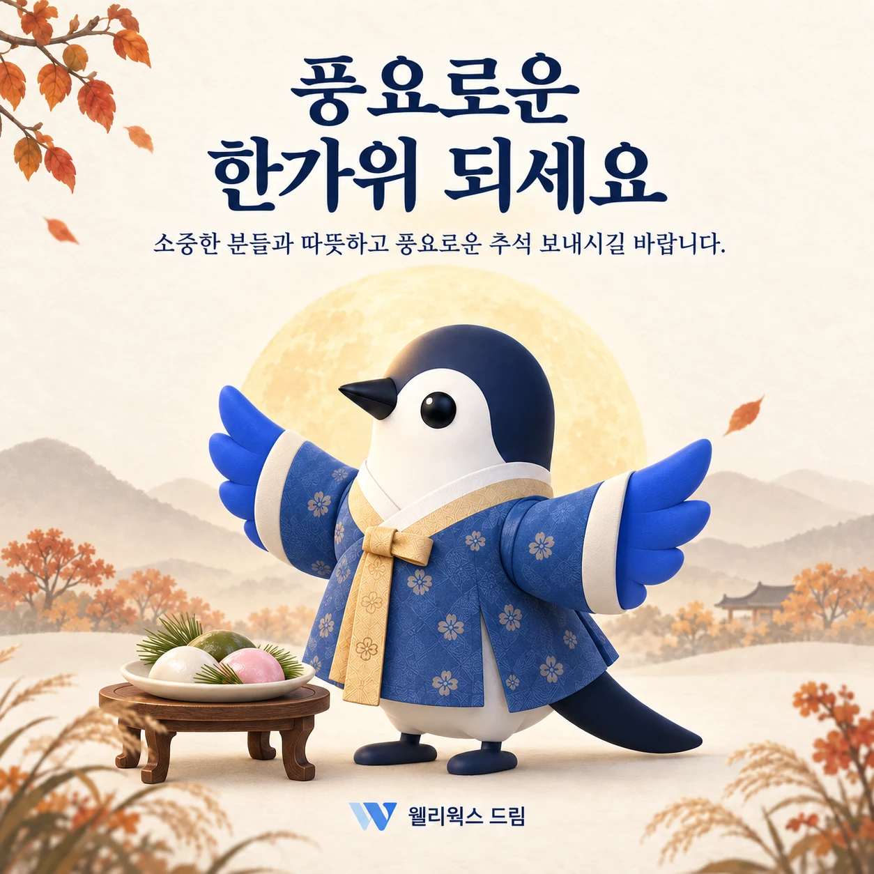 한복을 입고 날개를 펼친 웰리새와 송편. 풍요로운 한가위 되세요. 소중한 분들과 따뜻하고 풍요로운 추석 보내시길 바랍니다. 웰리웍스 드림.