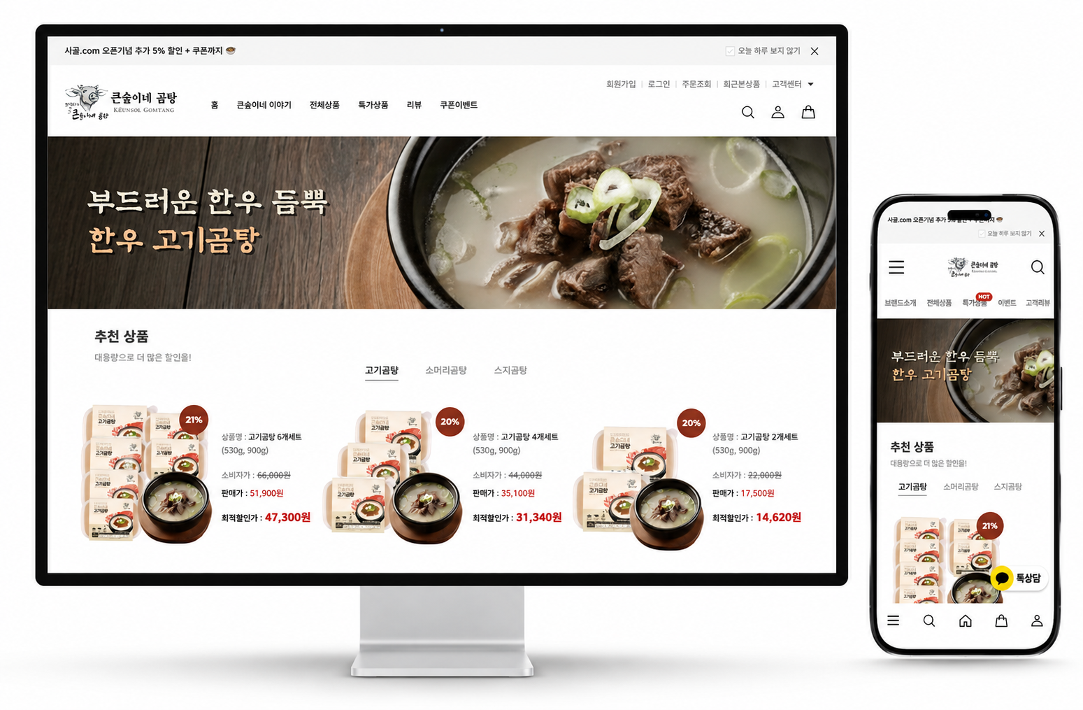 큰솔이네 곰탕 데스크톱과 모바일 화면