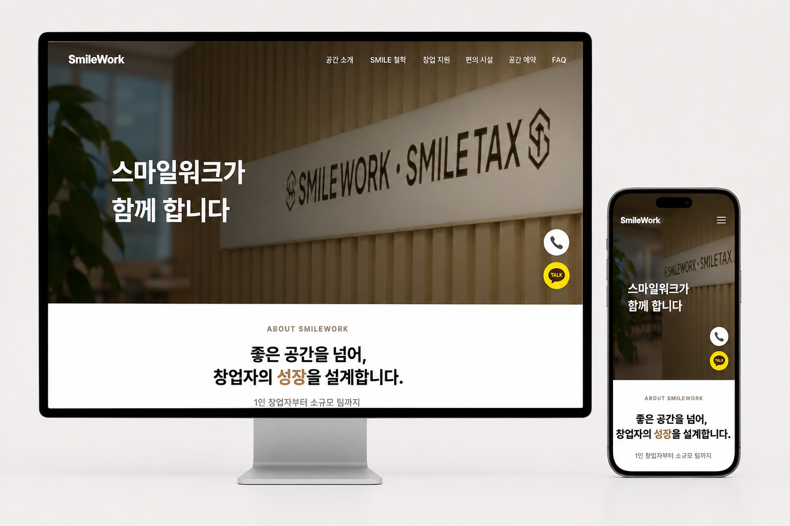 스마일워크 데스크톱과 모바일 화면