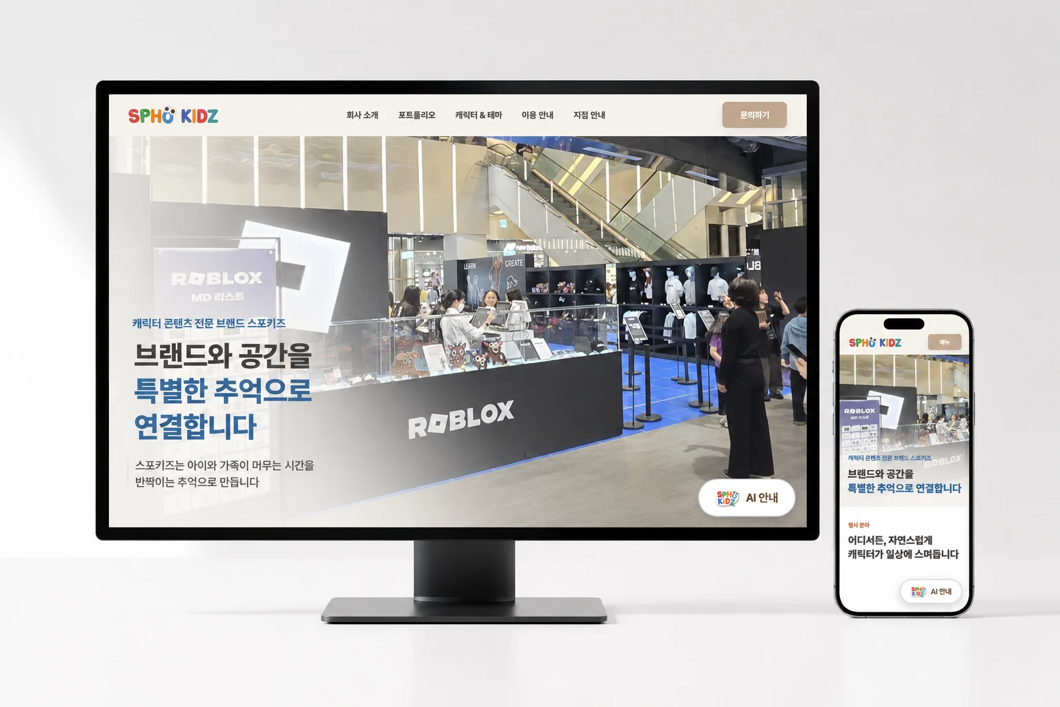 스포키즈 데스크톱과 모바일 화면