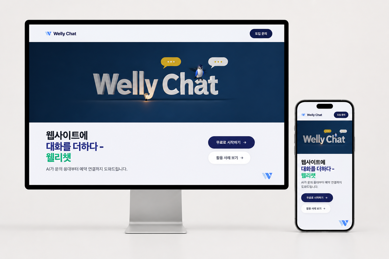 웰리챗 데스크톱과 모바일 화면