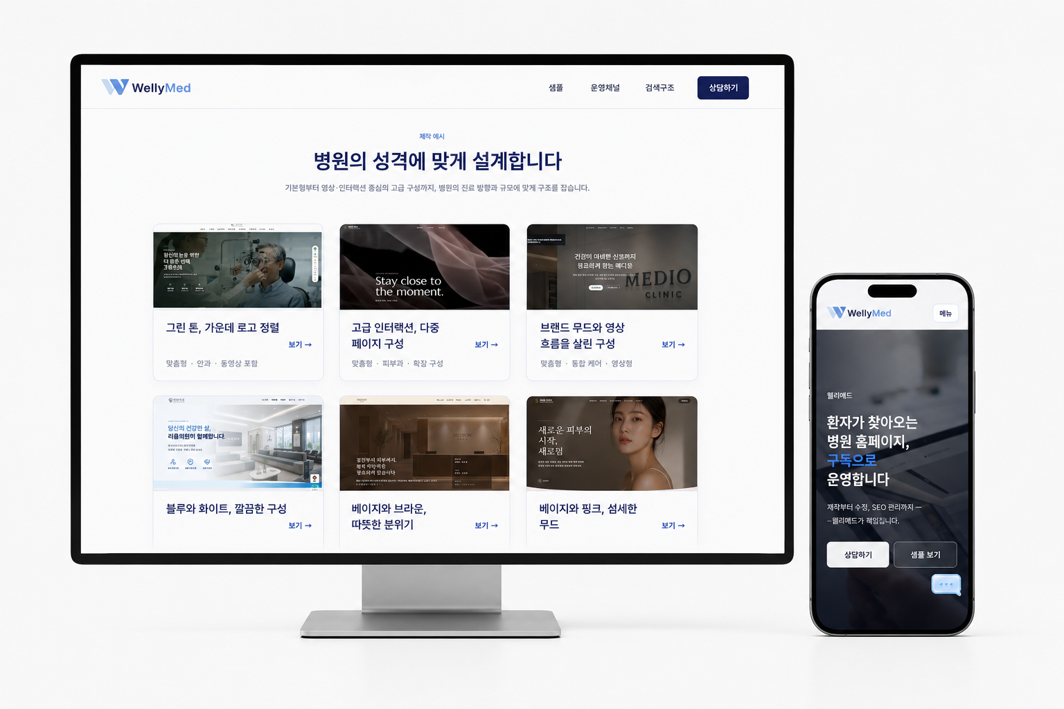 웰리메드 데스크톱과 모바일 화면