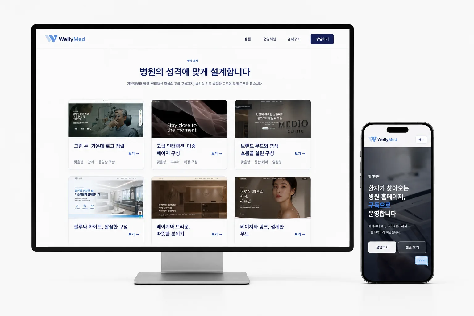 웰리메드 데스크톱과 모바일 화면